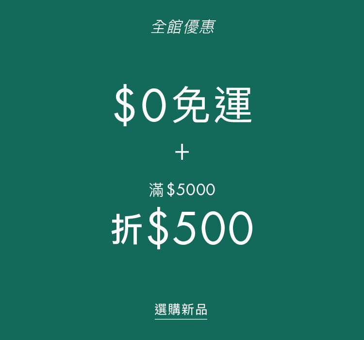 換季煥新 滿$5000折$500